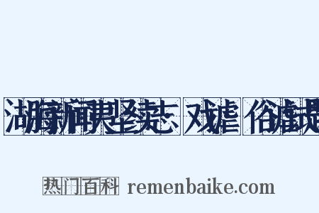 湖海新闻夷坚续志·戏谑·俗谑试题是什么意思的图片